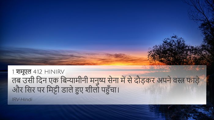 1 शमूएल 4:12 HINIRV Bible Verse Image