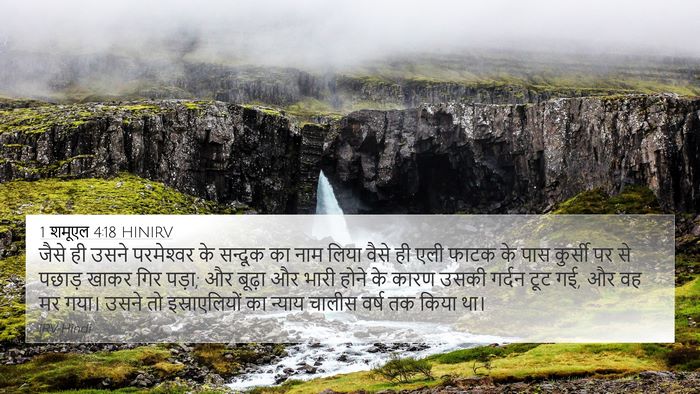 1 शमूएल 4:18 HINIRV Bible Verse Image
