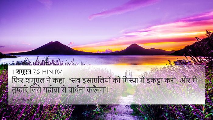 1 शमूएल 7:5 HINIRV Bible Verse Image