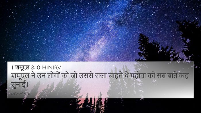 1 शमूएल 8:10 HINIRV 4K Wallpaper - शमूएल ने उन लोगों - 4K Wallpaper Bible Verse