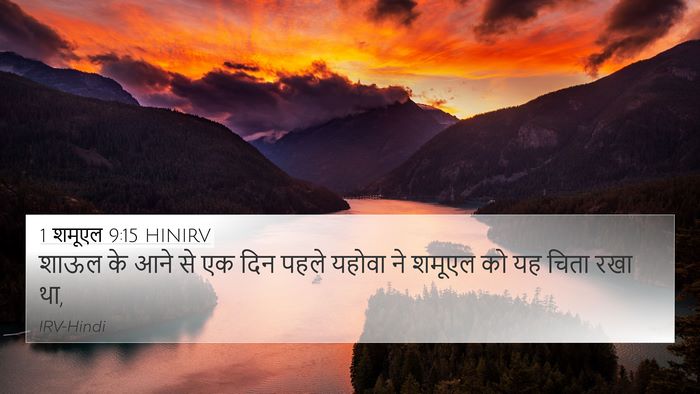 1 शमूएल 9:15 HINIRV 4K Wallpaper - शाऊल के आने से एक - 4K Wallpaper Bible Verse