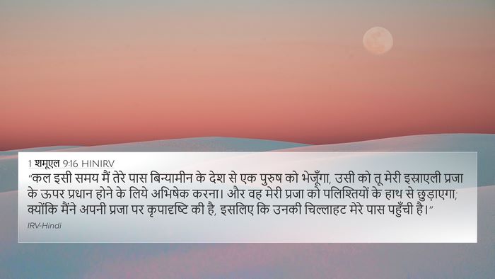 1 शमूएल 9:16 HINIRV 4K Wallpaper - “कल इसी समय मैं - 4K Wallpaper Bible Verse