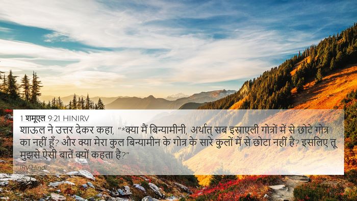 1 शमूएल 9:21 HINIRV 4K Wallpaper - शाऊल ने उत्तर देकर - 4K Wallpaper Bible Verse