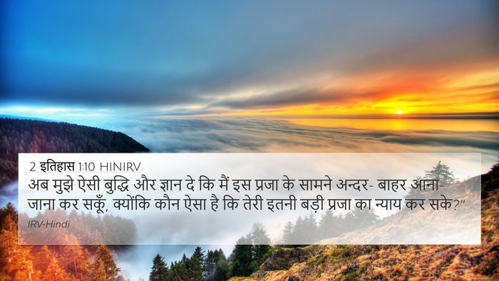 2 इतिहास 1:10 HINIRV Bible Verse Image