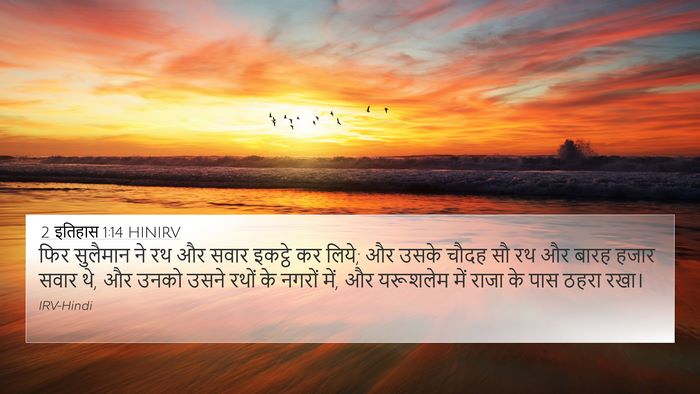 2 इतिहास 1:14 HINIRV Bible Verse Image
