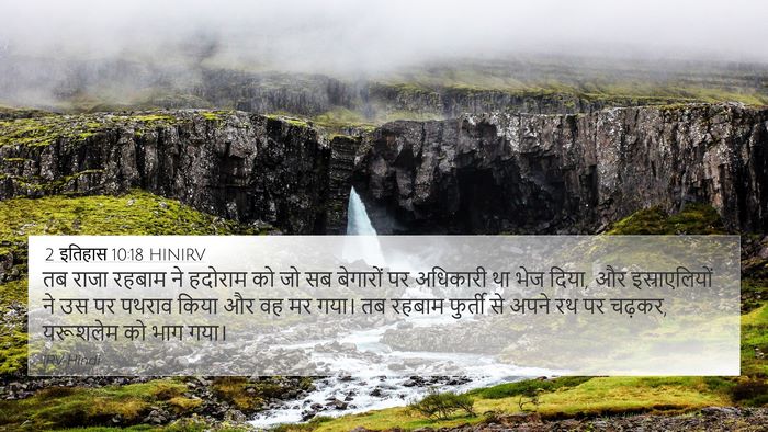 2 इतिहास 10:18 HINIRV Bible Verse Image
