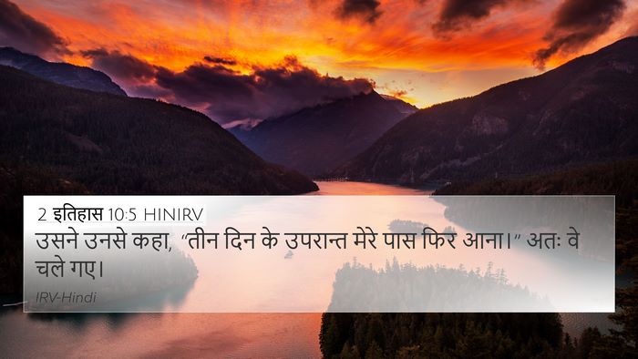 2 इतिहास 10:5 HINIRV 4K Wallpaper - उसने उनसे कहा, “तीन - 4K Wallpaper Bible Verse