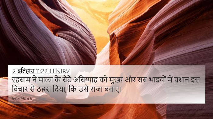 2 इतिहास 11:22 HINIRV 4K Wallpaper - रहबाम ने माका के - 4K Wallpaper Bible Verse