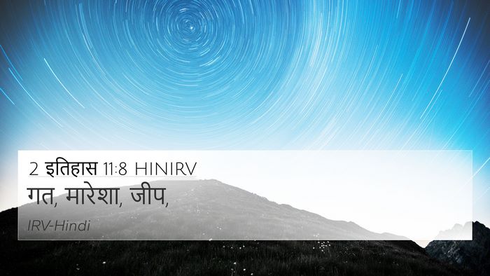 2 इतिहास 11:8 HINIRV 4K Wallpaper - गत, मारेशा, - 4K Wallpaper Bible Verse