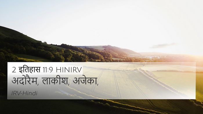 2 इतिहास 11:9 HINIRV 4K Wallpaper - अदोरैम, लाकीश, - 4K Wallpaper Bible Verse