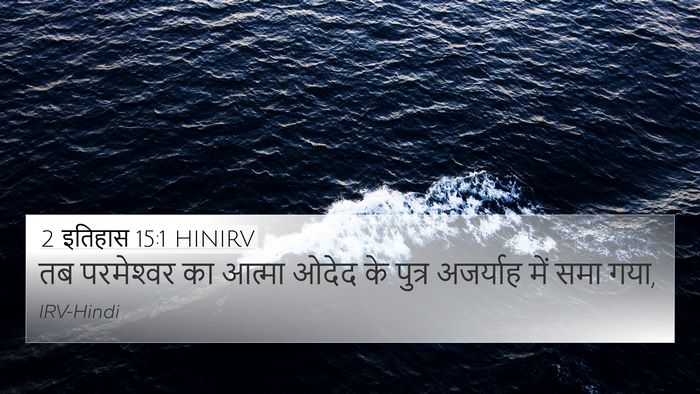 2 इतिहास 15:1 HINIRV Bible Verse Image