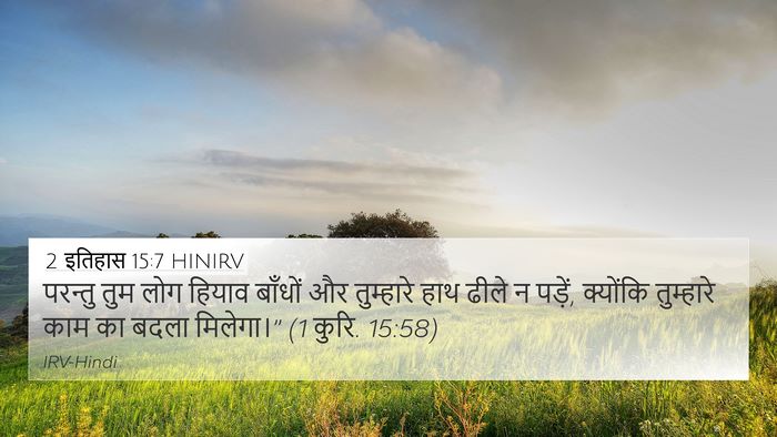 2 इतिहास 15:7 HINIRV 4K Wallpaper - परन्तु तुम लोग - 4K Wallpaper Bible Verse