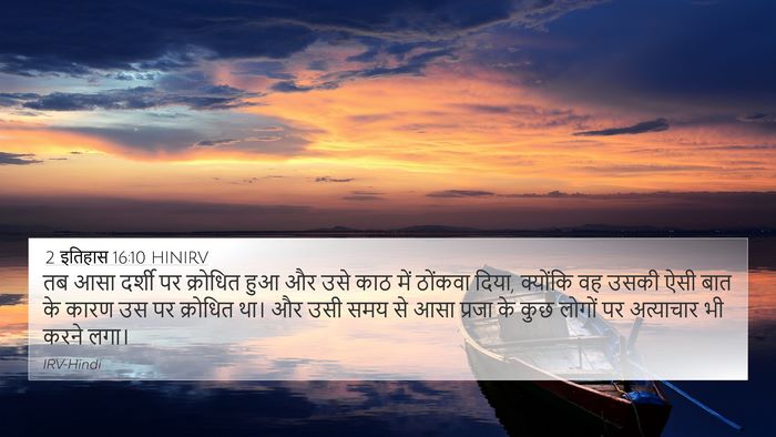 2 इतिहास 16:10 HINIRV Bible Verse Image