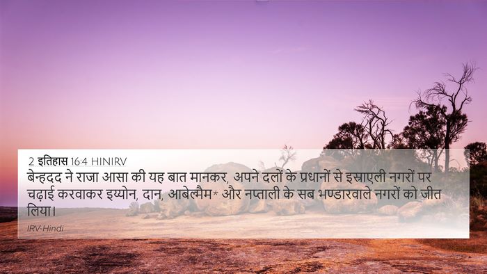2 इतिहास 16:4 HINIRV Bible Verse Image