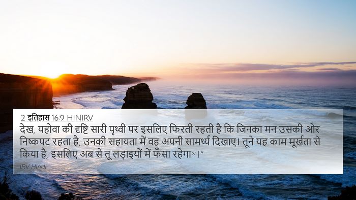 2 इतिहास 16:9 HINIRV Bible Verse Image