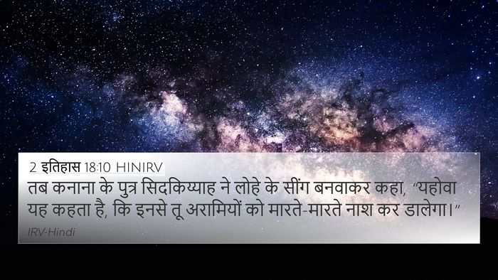 2 इतिहास 18:10 HINIRV Bible Verse Image