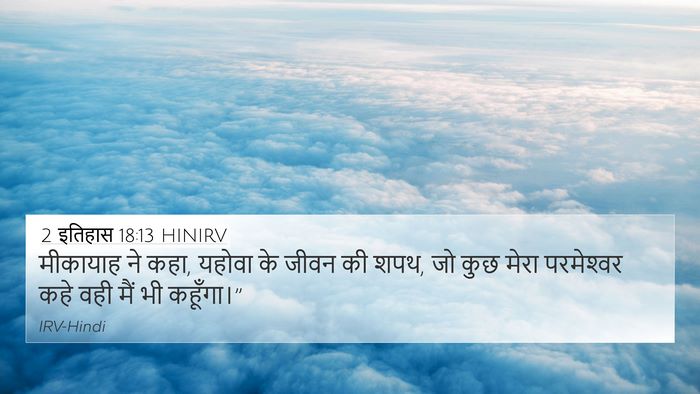2 इतिहास 18:13 HINIRV Bible Verse Image