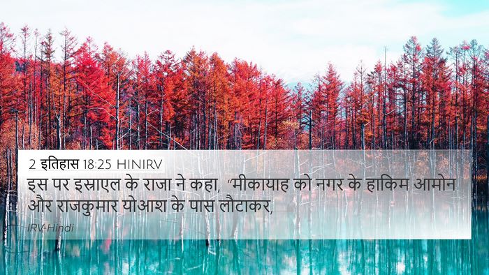 2 इतिहास 18:25 HINIRV Bible Verse Image