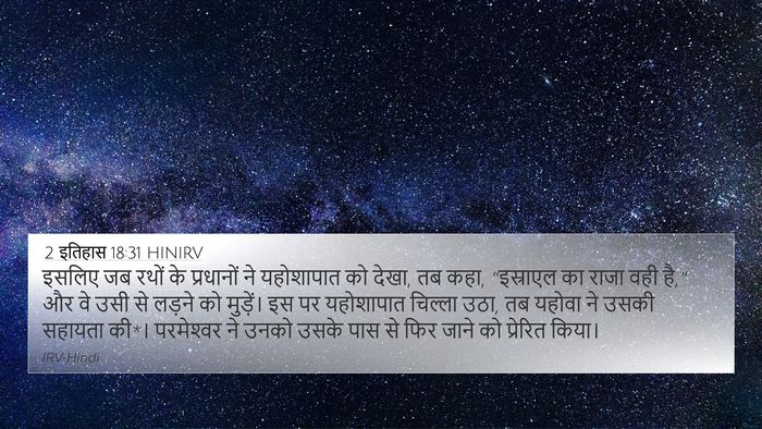 2 इतिहास 18:31 HINIRV Bible Verse Image
