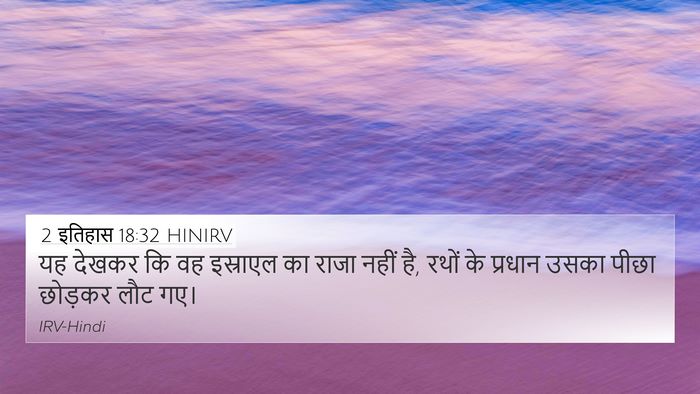 2 इतिहास 18:32 HINIRV 4K Wallpaper - यह देखकर कि वह - 4K Wallpaper Bible Verse