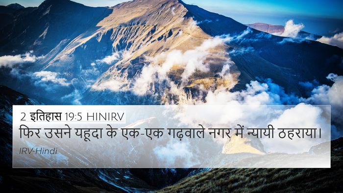 2 इतिहास 19:5 HINIRV Bible Verse Image