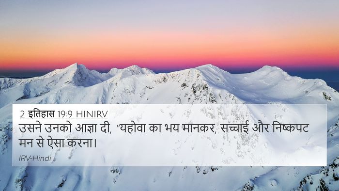 2 इतिहास 19:9 HINIRV 4K Wallpaper - उसने उनको आज्ञा दी, - 4K Wallpaper Bible Verse