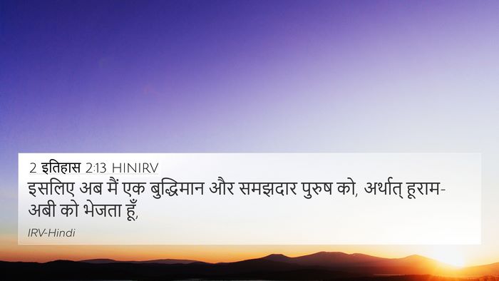 2 इतिहास 2:13 HINIRV Bible Verse Image