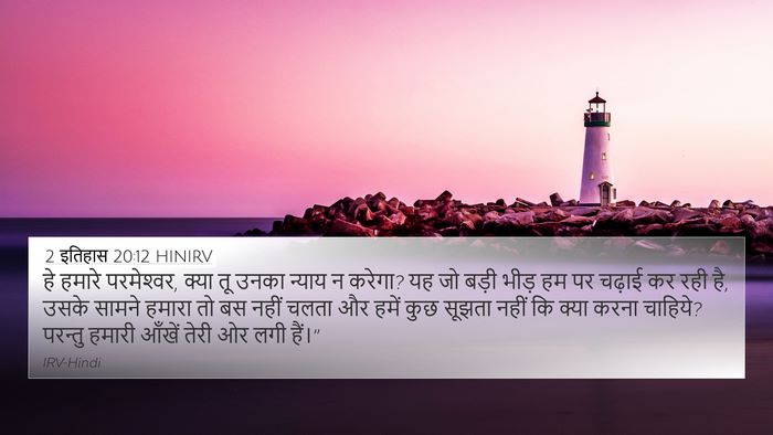 2 इतिहास 20:12 HINIRV Bible Verse Image