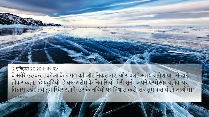 2 इतिहास 20:20 HINIRV Bible Verse Image