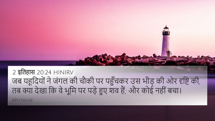2 इतिहास 20:24 HINIRV 4K Wallpaper - जब यहूदियों ने - 4K Wallpaper Bible Verse