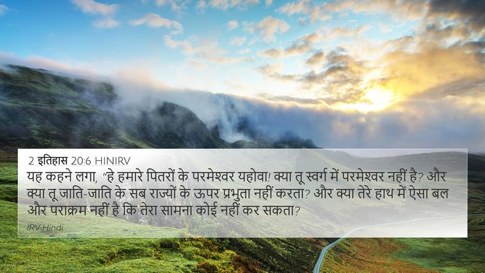 2 इतिहास 20:6 HINIRV Bible Verse Image