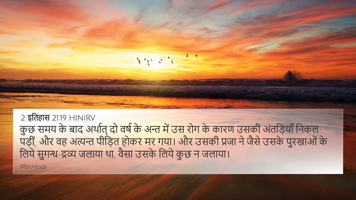 2 इतिहास 21:19 HINIRV Bible Verse Image