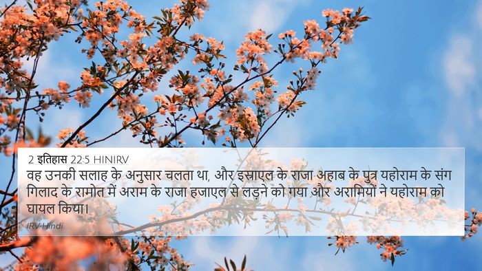 2 इतिहास 22:5 HINIRV Bible Verse Image
