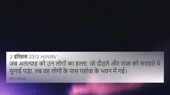 2 इतिहास 23:12 HINIRV Bible Verse Image