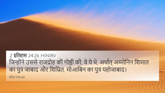 2 इतिहास 24:26 HINIRV Bible Verse Image