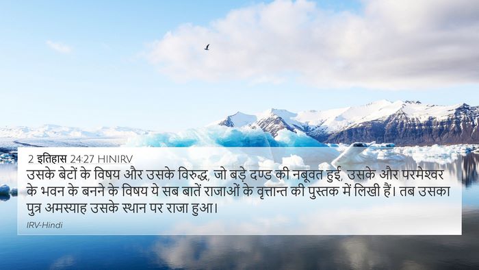 2 इतिहास 24:27 HINIRV Bible Verse Image