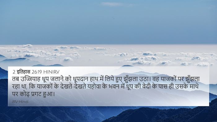 2 इतिहास 26:19 HINIRV Bible Verse Image