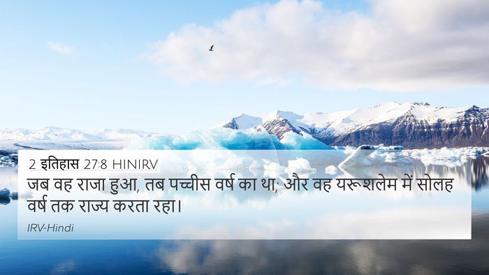 2 इतिहास 27:8 HINIRV 4K Wallpaper - जब वह राजा हुआ, तब - 4K Wallpaper Bible Verse