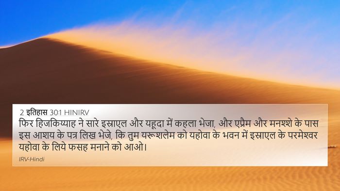 2 इतिहास 30:1 HINIRV Bible Verse Image