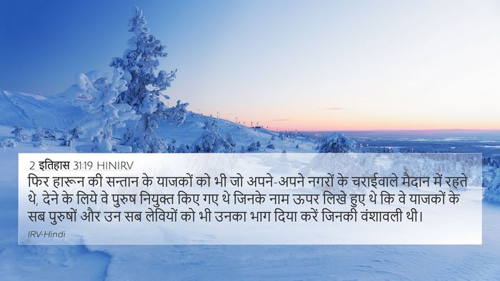 2 इतिहास 31:19 HINIRV Bible Verse Image