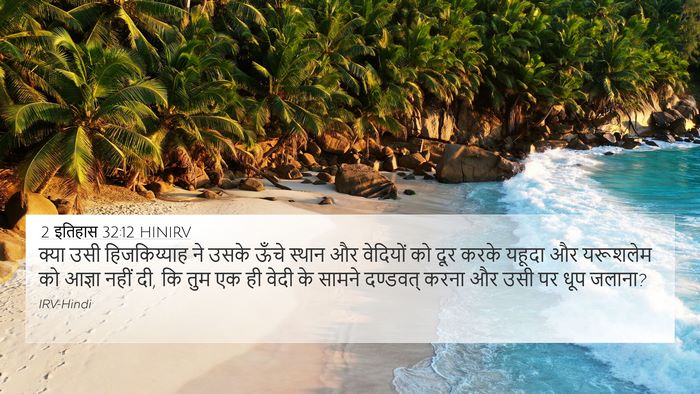 2 इतिहास 32:12 HINIRV Bible Verse Image