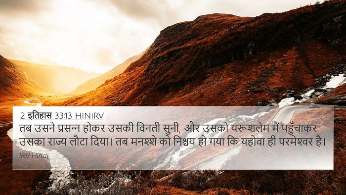 2 इतिहास 33:13 HINIRV Bible Verse Image