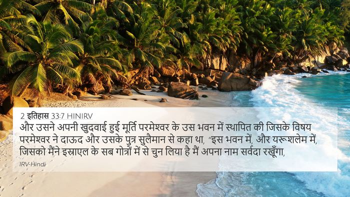 2 इतिहास 33:7 HINIRV Bible Verse Image