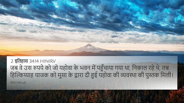 2 इतिहास 34:14 HINIRV Bible Verse Image