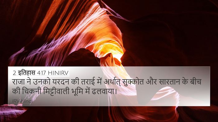 2 इतिहास 4:17 HINIRV 4K Wallpaper - राजा ने उनको यरदन - 4K Wallpaper Bible Verse