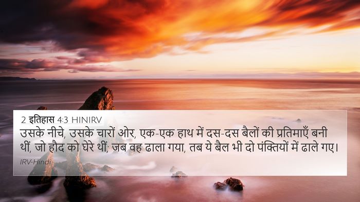 2 इतिहास 4:3 HINIRV 4K Wallpaper - उसके नीचे, उसके - 4K Wallpaper Bible Verse