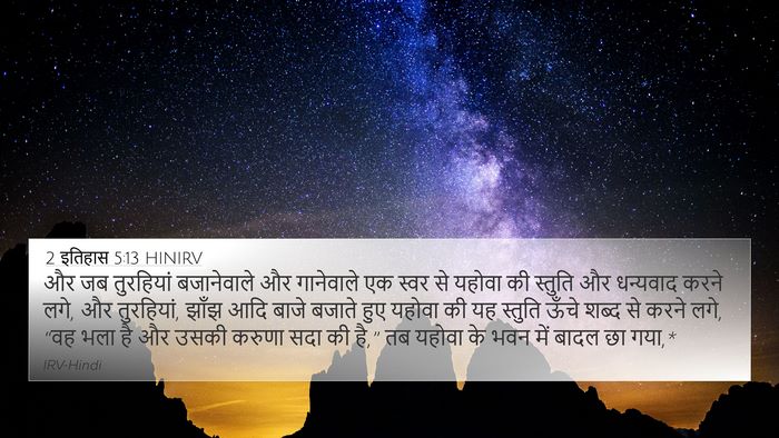 2 इतिहास 5:13 HINIRV Bible Verse Image