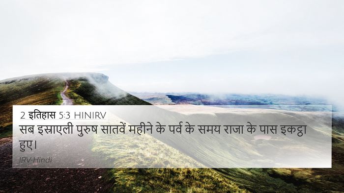 2 इतिहास 5:3 HINIRV Bible Verse Image