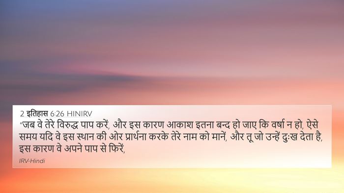 2 इतिहास 6:26 HINIRV Bible Verse Image
