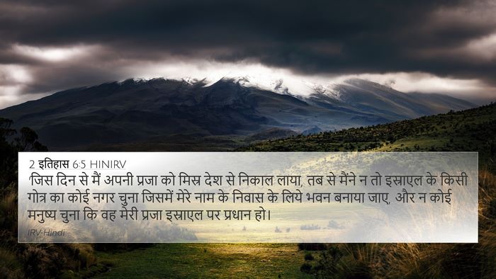 2 इतिहास 6:5 HINIRV Bible Verse Image